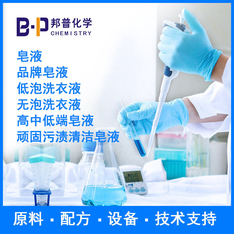 皂液 低泡/无泡洗衣液液 顽固污渍清洁皂液品牌皂液 原料配方技术