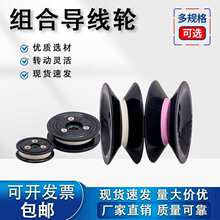 塑胶陶瓷导轮组合过线轮电线电缆纺织张力枪放线架绞线过丝导线轮