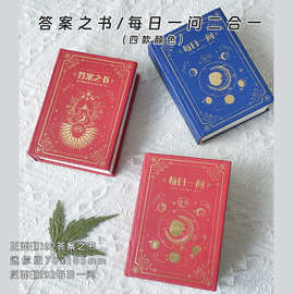 神奇的答案之书创意心理测试预言书每日一问励志计划本二合一批发