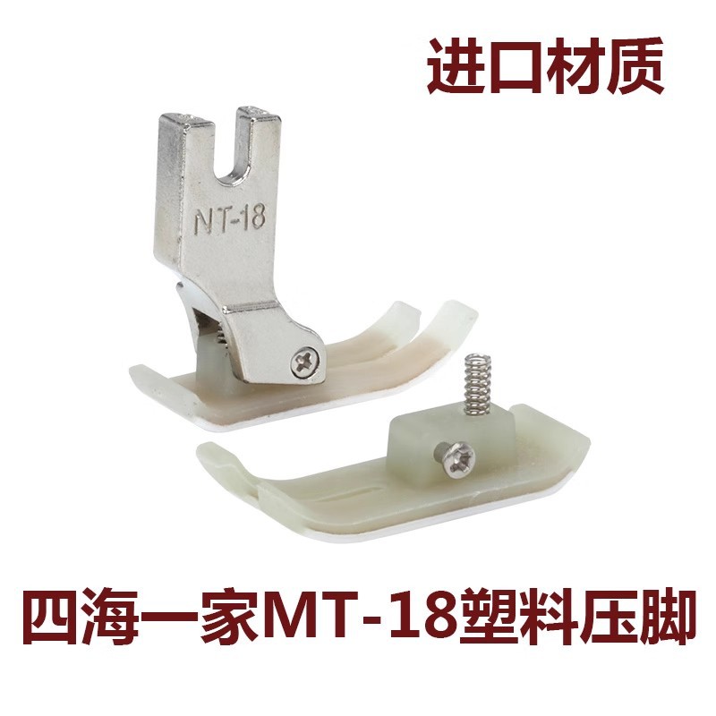 工业平车MT-18塑料压脚 压脚皮压脚底板AAA级特耐磨电脑平车压脚