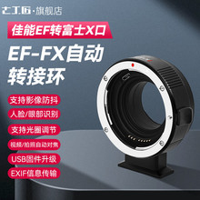 七工匠EF-FX 转接环佳能EF/EF-S转富士X卡口微单相机适用于富士X-