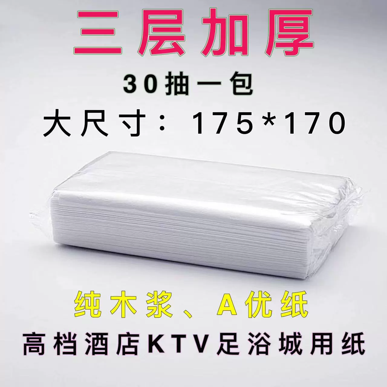 30抽三层 酒店宾馆专用抽纸巾白包KTV民宿客房商务面巾纸整箱实惠
