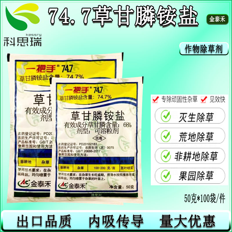 747一把手除草剂金泰禾草甘膦铵盐一整箱 高浓度农药草甘磷死的快