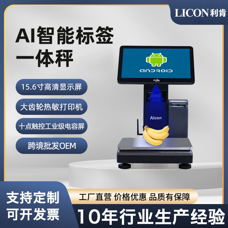 LICON含算法厂家供应标签收银一体称触摸收银台一体称重超市零食