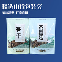 山珍干货包装袋羊肚菌鹿茸菇秋木耳茶树菇笋干菌菇自封立袋礼品袋