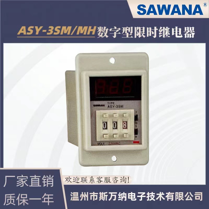 供应SAWANA斯万纳ASY-3SM/MH数字型限时继电器