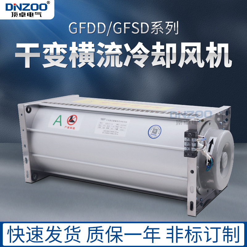 220V顶吹式横流风机 GFDD660-90干式变压器用冷却风机 干变风机