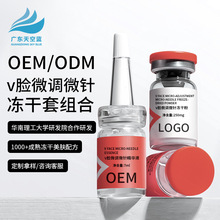 oem代加工冻干粉v脸微调微针原液嫩肤焕颜提亮肤色修复肌肤浅导