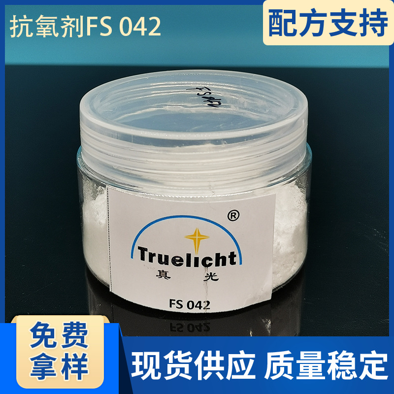抗氧剂FS042适用于塑料尼龙聚氨酯无酚耐烟熏耐酚黄双辛烷胺