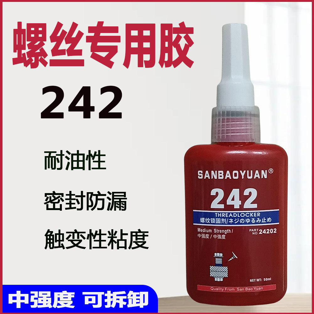 242螺丝胶金属螺纹锁固剂中强度固定防松动耐油防漏可拆卸厌氧胶