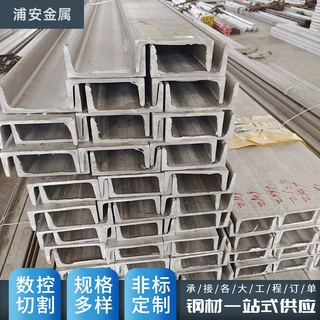 厂家定制316不锈钢槽钢 钢结构幕墙支架钢材批发 U型钢槽钢条加工