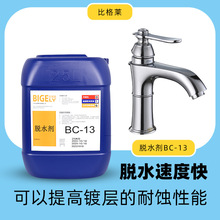 比格莱镀镍脱水剂 锌合金镀层可快速去除工件表面水分的脱水剂