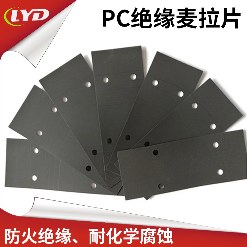 黑色PC绝缘片阻燃背胶耐高温PVC绝胶片乳白色防火麦拉片防火阻燃