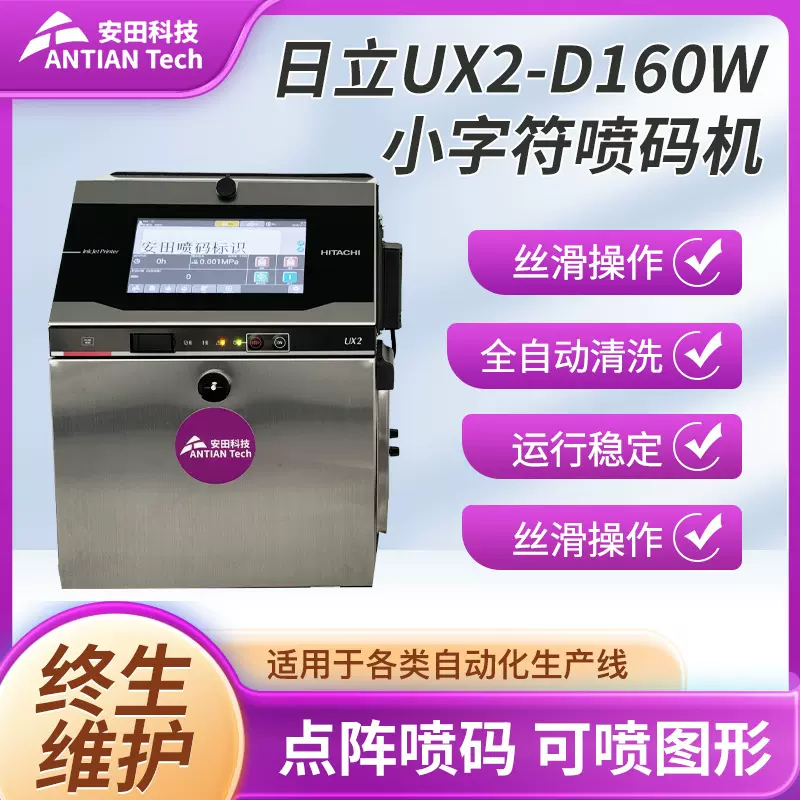 日立UX2-D160W喷码机 冷冻食品包装袋条码电器条码小字符喷码机