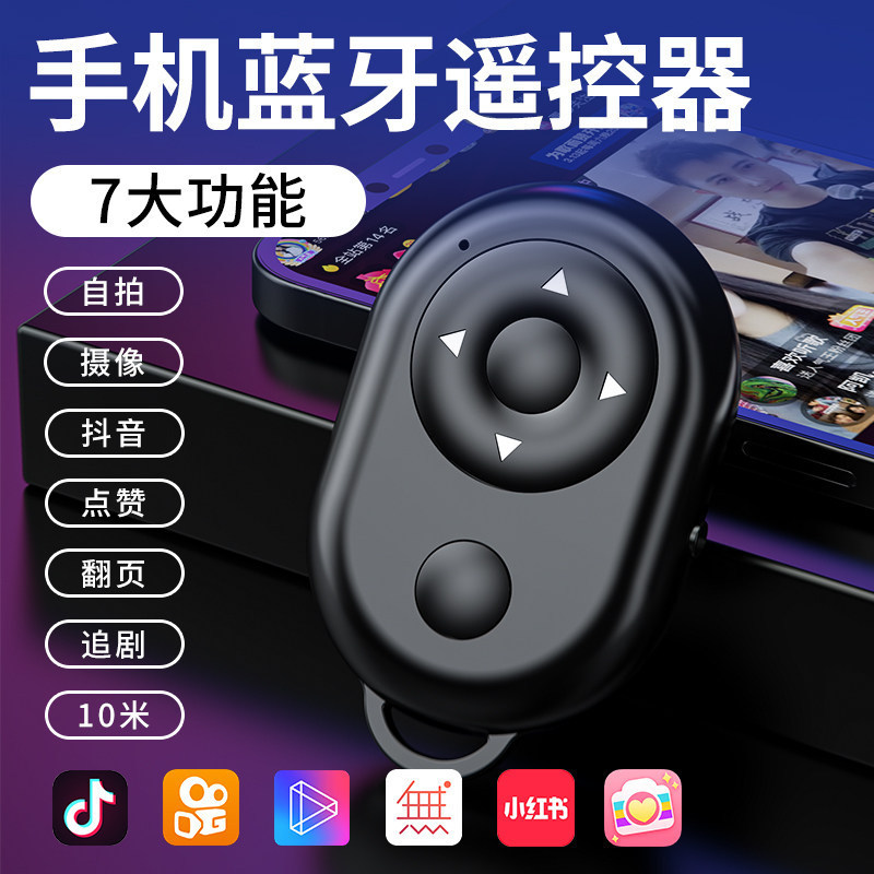 手机自拍蓝牙遥控器 快手抖音拍摄按键控制无线拍照器 自动翻页