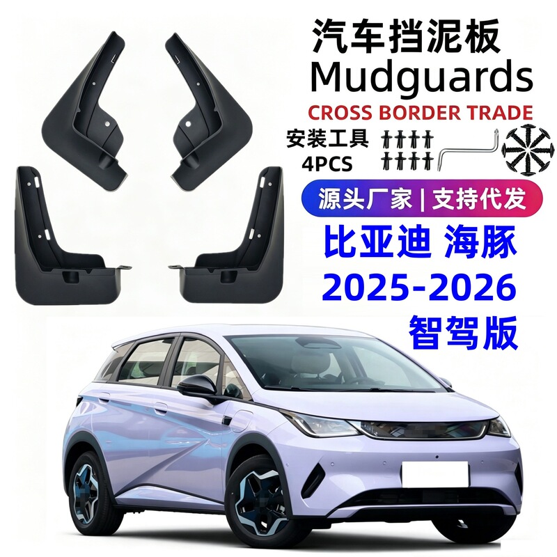 Suitable for 25-26 Models of Byd Dolphin Car Mudguards, Soft Rubber Mudguards for Foreign Trade Cross-Border Dropshipping Suitable for 25-26 Models of Byd Dolphin Car Mudguards, Soft Rubber Mudguards for Foreign Trade Cross-Border Dropshipping