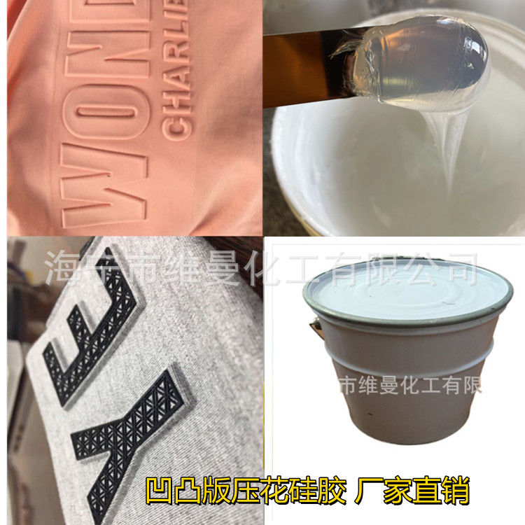 针织服饰凹凸版压花定型液体硅胶加成型丝网印花涂层防滑硅胶
