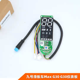 九号电动滑板车仪表板Ninebot Max G30显示屏蓝牙板速度仪表零件