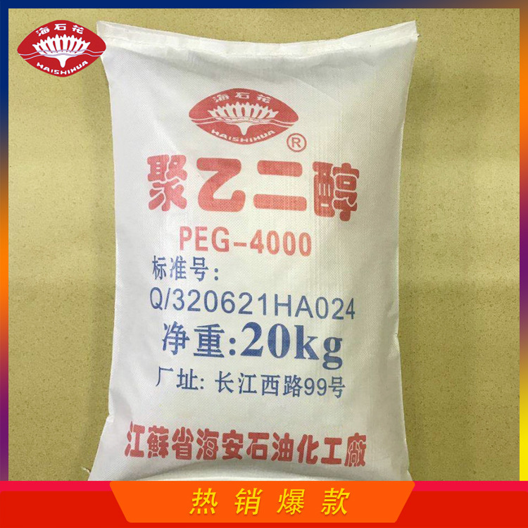 聚乙二醇4000,PEG-4000,聚乙二醇系列批发,聚乙二醇厂家,海安石化