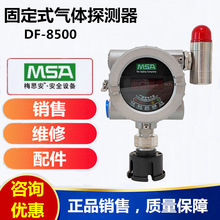 MSA梅思安DF-8500固定式硫化氢检测仪 在线式硫化氢气体报警仪