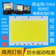 LED投光灯芯片50W100W灯片板150W200瓦驱动电源投射灯板配件