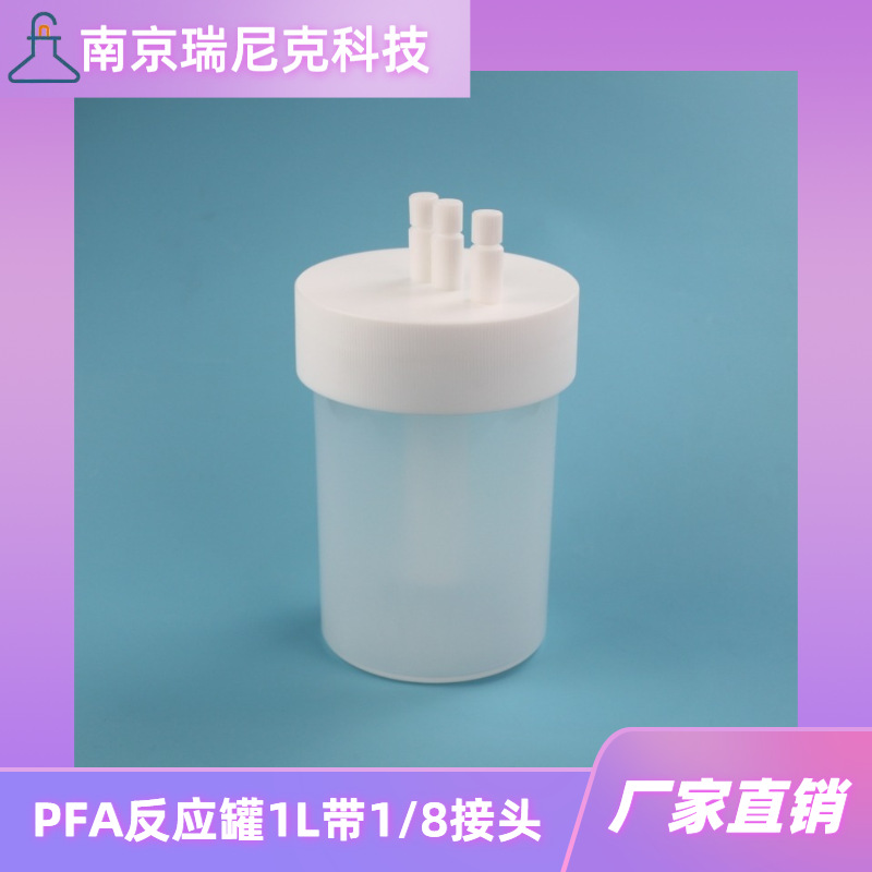 半导体电子级PFA储液罐带1/8接头特氟龙洗气瓶气体过滤装置反应瓶