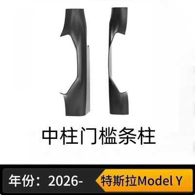 Y Floor Mats, Trunk Mats – Anti-slip mat - new-model-y-center-pillar-sill-strip-pillar