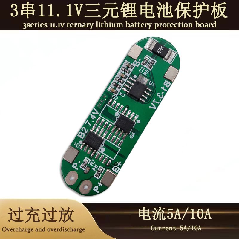 三串18650三元锂电池保护板额定电压11.1V过充过放电流5A/10A
