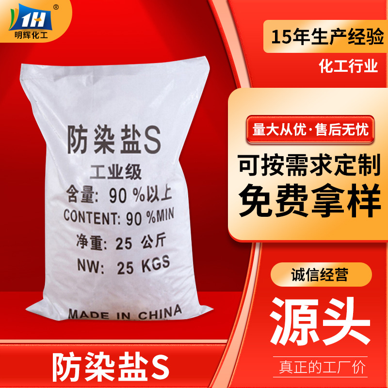 【防染盐】批发国标工业级防染盐S现货99.5%含量印染助剂用防染盐