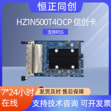 HZ1N500T4OCP信创卡PCIe2.0x4网卡4电口千兆以太网OCP智能网卡