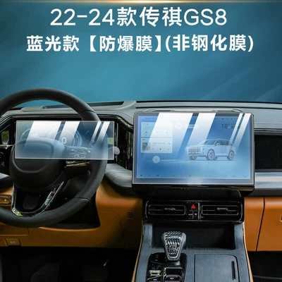 Display Film Modification Supplies, Car interior film - 22-24-trumpchi-gs8-navigation-instrument-blue-light-explosion-proof-film