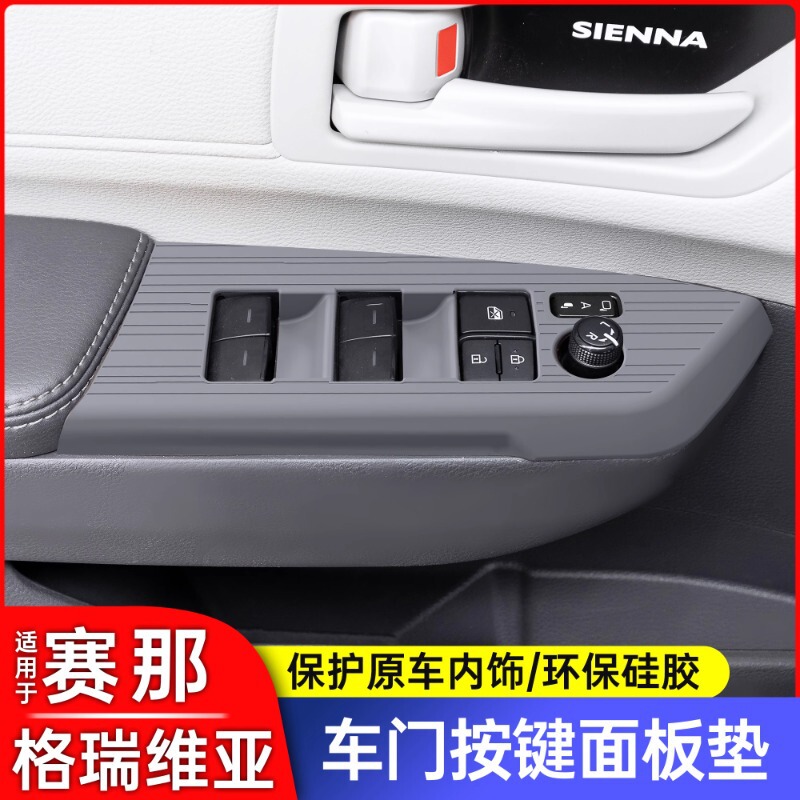 Suitable for Toyota Sienna Door Silicone Button Panel Pad Grevia Window Panel Anti-Slip Pad Protection Suitable for Toyota Sienna Door Silicone Button Panel Pad Grevia Window Panel Anti-Slip Pad Protection