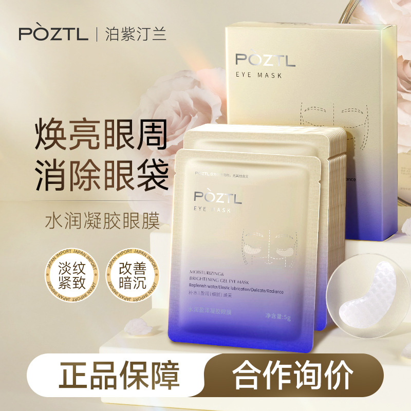 泊紫汀兰眼膜贴淡化黑眼圈细纹提拉紧致抗皱消眼贴祛眼袋女正品