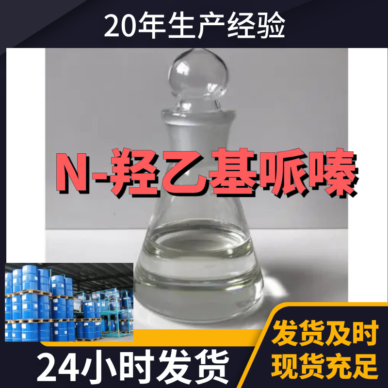 N-羟乙基哌嗪/2-羟乙基哌嗪/哌嗪乙醇 99%厂家直供客户至上山东