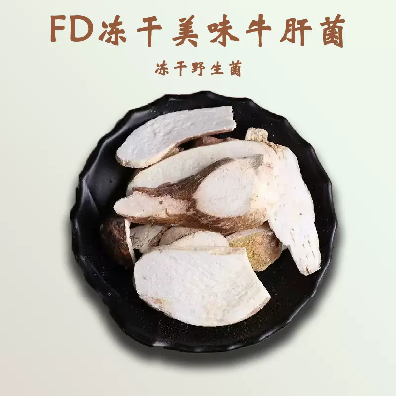 美味牛肝菌 FD冻干云南特产野生菌菇25g食用菌菇产地批发鲜美蘑菇