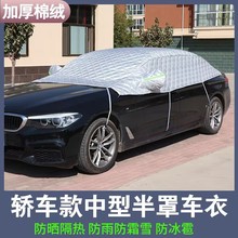 适用用日产经典轩逸骐达逍客劲客奇骏天籁蓝鸟车衣半罩防晒遮阳罩