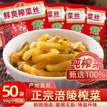 重庆涪陵榨菜丝店小包装即食开胃下饭菜咸菜轻盐学生早餐