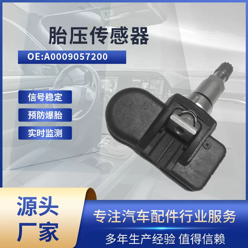 适用奔驰A级/B级/C级/S级 胎压传感器A0009057200胎压监测TPMS