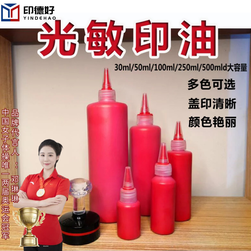 【印德好】光敏印油大容量红色印油红印章油油墨补充液尖嘴批发