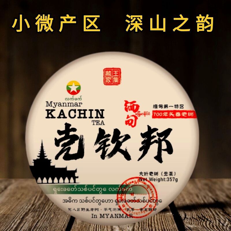 Myanmar Tea Shell Chinbong Tall Pole Ancient Tree Tea Raw Tea 357g Cake Tea Classy Pure Raw Tea 2023 First Spring