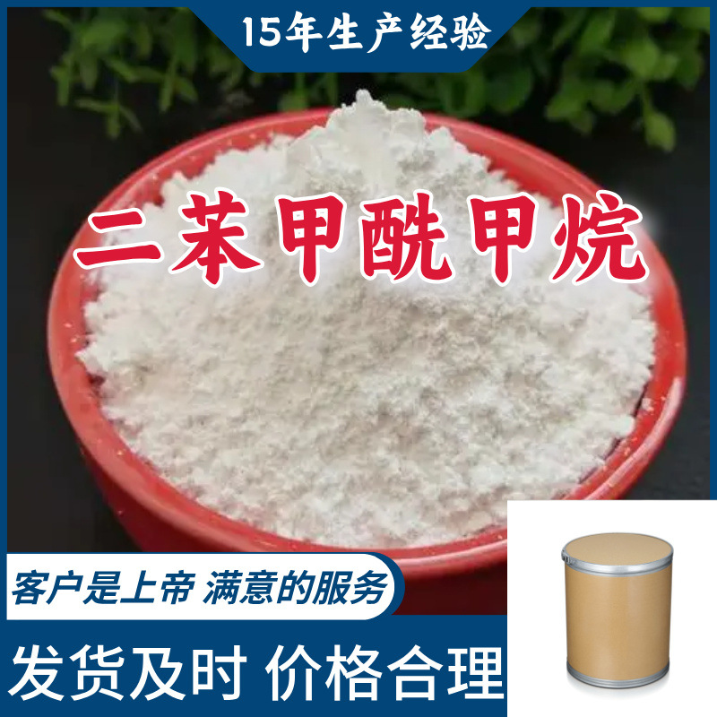 二苯甲酰甲烷 源头工厂99%含量工业级分析客户至上山东江苏浙江