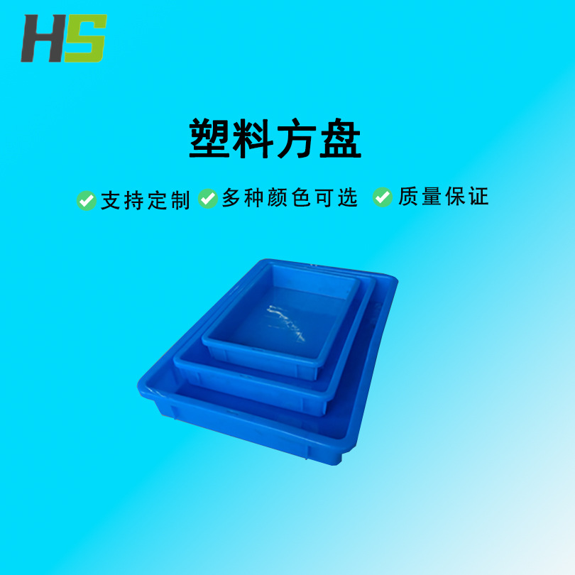 华盛塑料制品塑料方盘周转箱食品级餐饮养殖浅盘电子元件零件盒