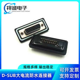 HDB26防水母头 焊接头 D-SUB 连接器实芯镀金防水连接器插座黑胶