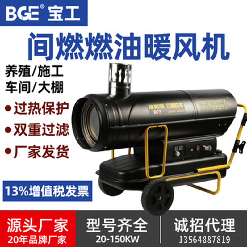 宝工工厂直销燃油暖风机大棚养殖恒温取暖器大功率柴油工业暖风机