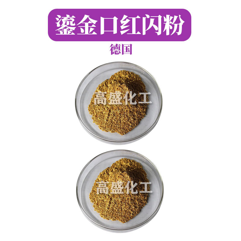 德国 鎏金口红闪粉 玫瑰金口红唇彩闪粉 DIY口红 化妆品原料 10g