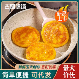【上班族早餐】玉米饼400g四川玉米粑粗粮健康包谷粑半成品
