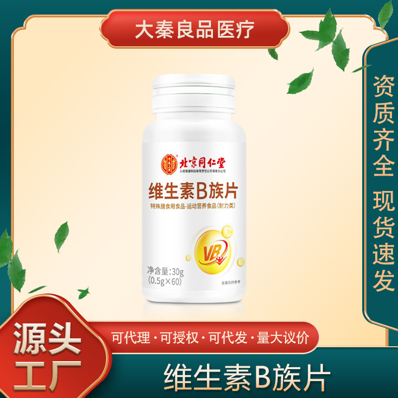 北京同仁堂内廷上用维生素B族片通用活性正品保证30g源头一件批发