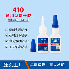 瞬干胶410通用型瞬间胶快速固化高强度塑料金属石材万能强力胶水