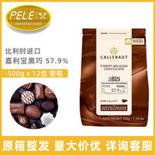 嘉利宝黑巧克力57.9% 500g*12袋整箱 比利时进口蛋糕奶茶烘焙原料