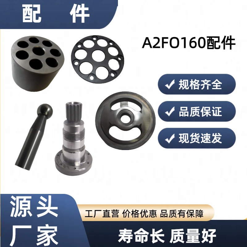 A2FO160 轴向柱塞定量泵配件柱塞缸体修理包主轴碟簧回程盘配流盘